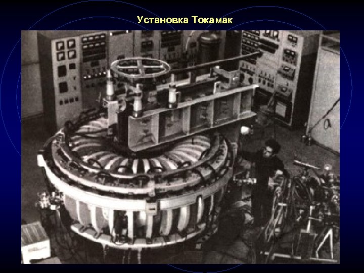 Установка Токамак 