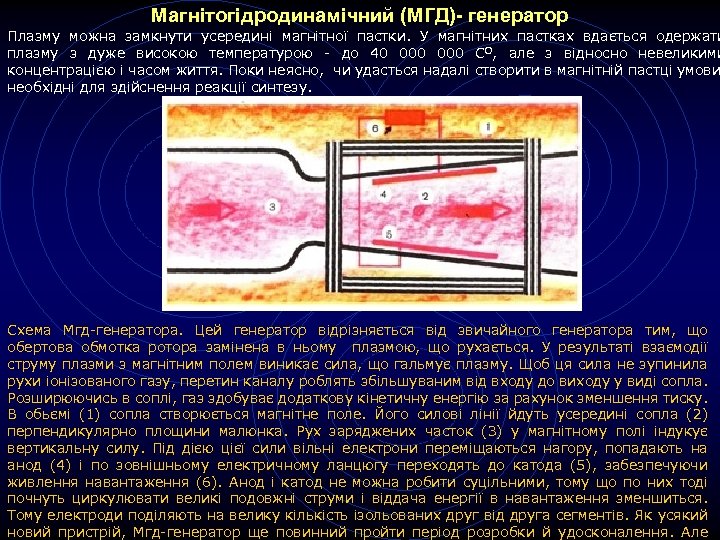 Магнітогідродинамічний (МГД)- генератор Плазму можна замкнути усередині магнітної пастки. У магнітних пастках вдається одержати