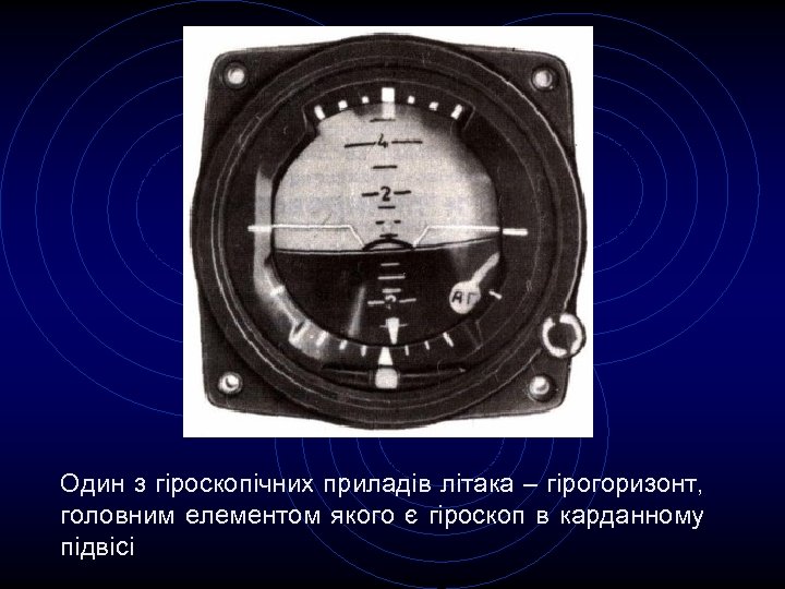 Один з гіроскопічних приладів літака – гірогоризонт, головним елементом якого є гіроскоп в карданному