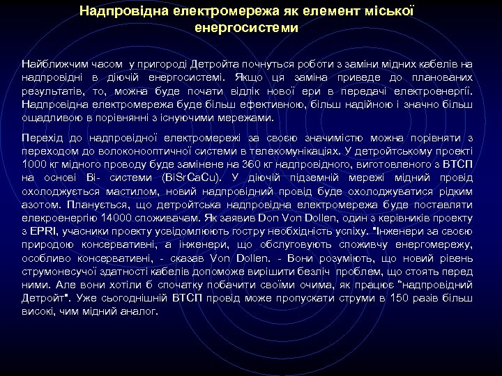 Надпровідна електромережа як елемент міської енергосистеми Найближчим часом у пригороді Детройта почнуться роботи з
