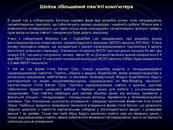 Шляхи збільшення пам’яті комп’ютера В даний час у лабораторіях багатьох відомих фірм йде розробка