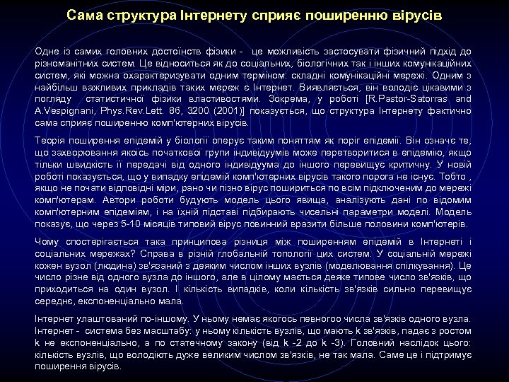 Сама структура Інтернету сприяє поширенню вірусів Одне із самих головних достоїнств фізики - це