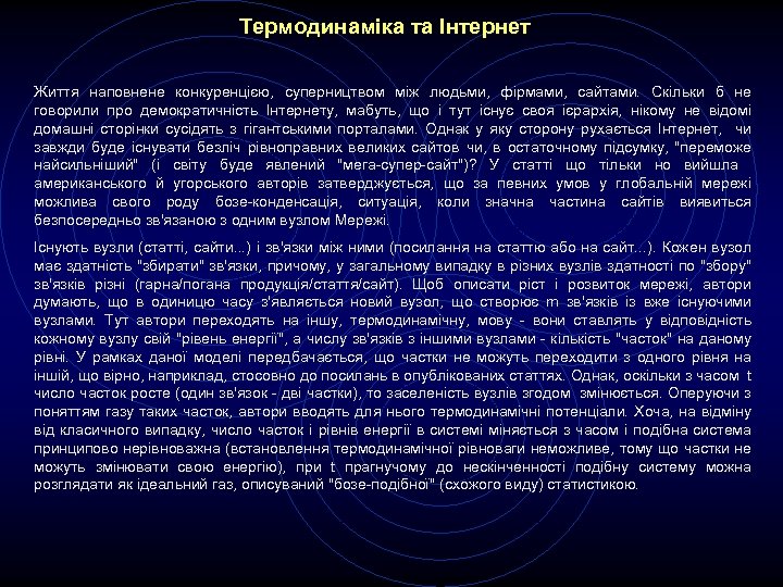 Термодинаміка та Інтернет Життя наповнене конкуренцією, суперництвом між людьми, фірмами, сайтами. Скільки б не