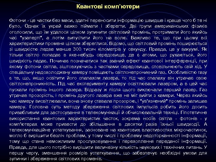 Квантові комп’ютери Фотони - це частки без маси, здатні переносити інформацію швидше і краще
