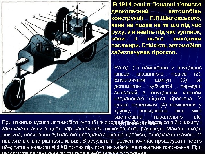  В 1914 році в Лондоні з’явився двоколесний автомобіль конструкції П. П. Шиловського, який