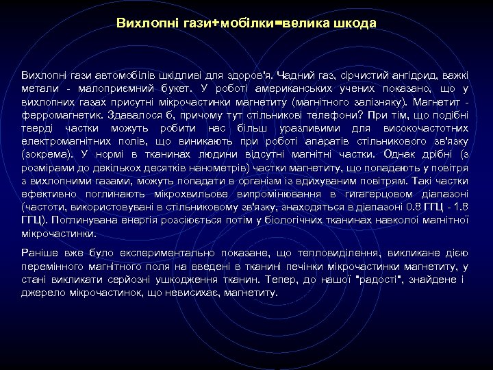 Вихлопні гази+мобілки=велика шкода Вихлопні гази автомобілів шкідливі для здоров'я. Чадний газ, сірчистий ангідрид, важкі
