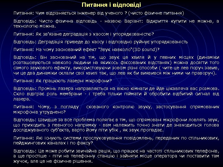 Питання і відповіді Питання: Чим відрізняється інженер від ученого ? (чисто фізичне питання) Відповідь: