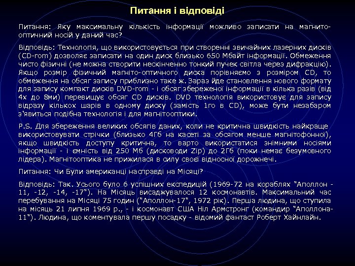 Питання і відповіді Питання: Яку максимальну кількість інформації можливо записати на магнито- оптичний носій