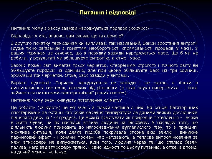 Питання і відповіді Питання: Чому з хаосу завжди народжується порядок (космос)? Відповідь: А хто,