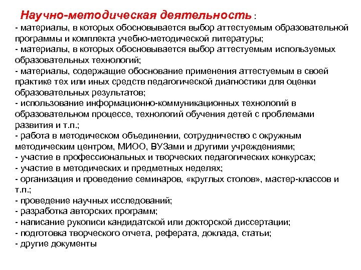  Научно-методическая деятельность : - материалы, в которых обосновывается выбор аттестуемым образовательной программы и