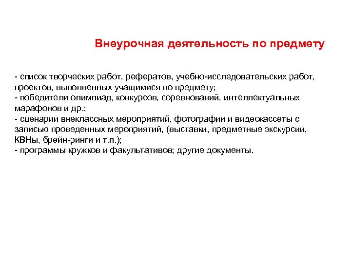  Внеурочная деятельность по предмету - список творческих работ, рефератов, учебно-исследовательских работ, проектов, выполненных