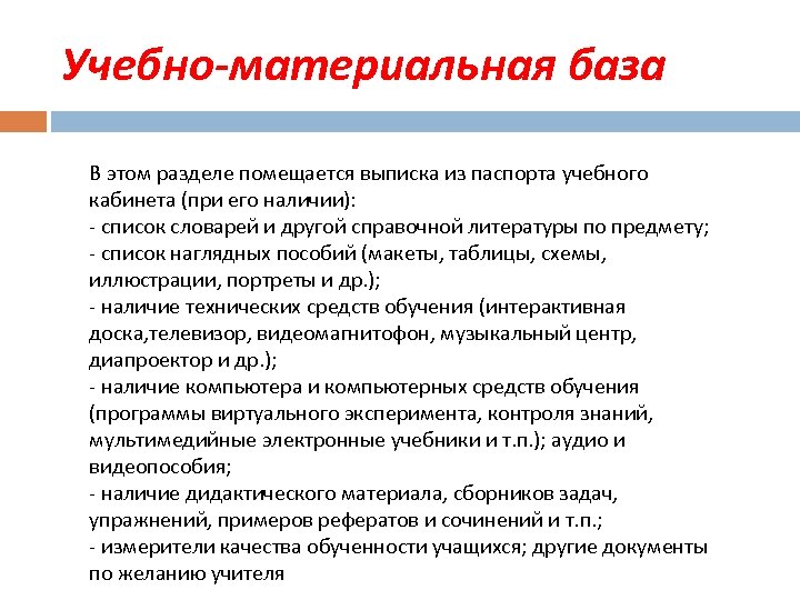 Учебно-материальная база В этом разделе помещается выписка из паспорта учебного кабинета (при его наличии):