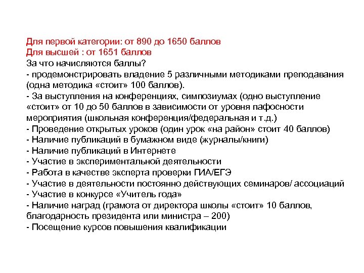 Для первой категории: от 890 до 1650 баллов Для высшей : от 1651 баллов