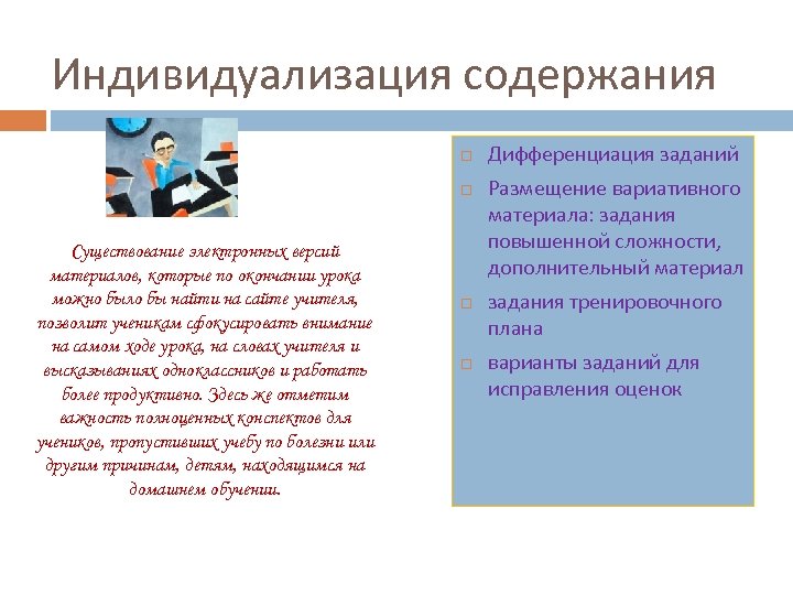 Индивидуализация содержания Существование электронных версий материалов, которые по окончании урока можно было бы найти