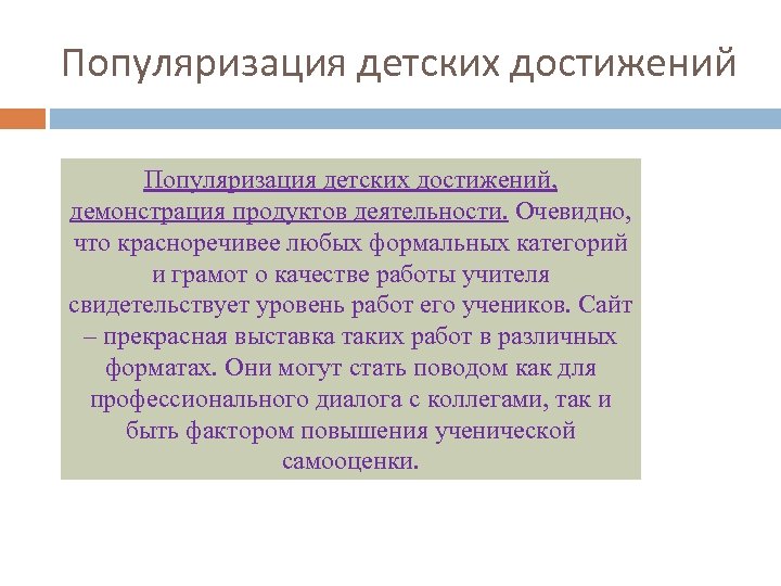 Популяризация детских достижений, демонстрация продуктов деятельности. Очевидно, что красноречивее любых формальных категорий и грамот