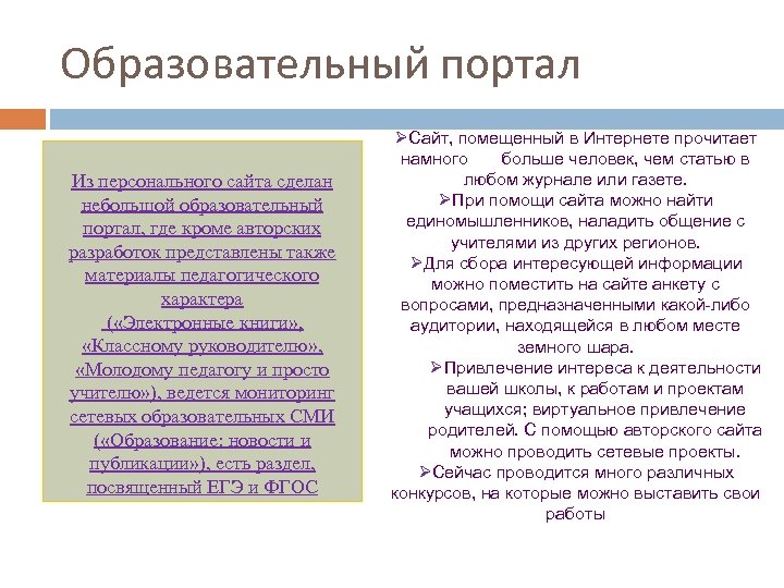 Образовательный портал Из персонального сайта сделан небольшой образовательный портал, где кроме авторских разработок представлены