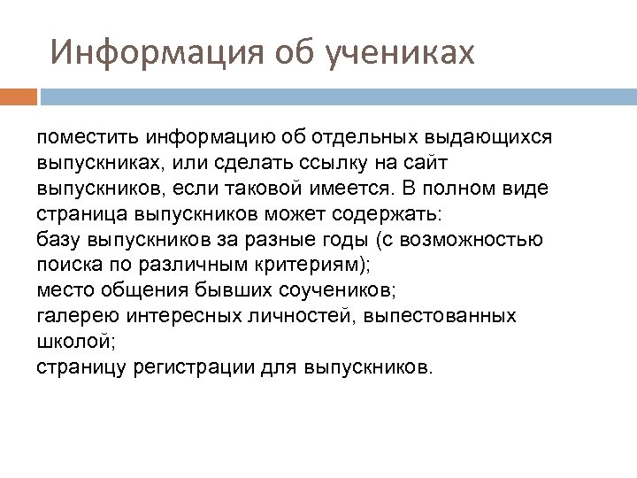 Информация об учениках поместить информацию об отдельных выдающихся выпускниках, или сделать ссылку на сайт