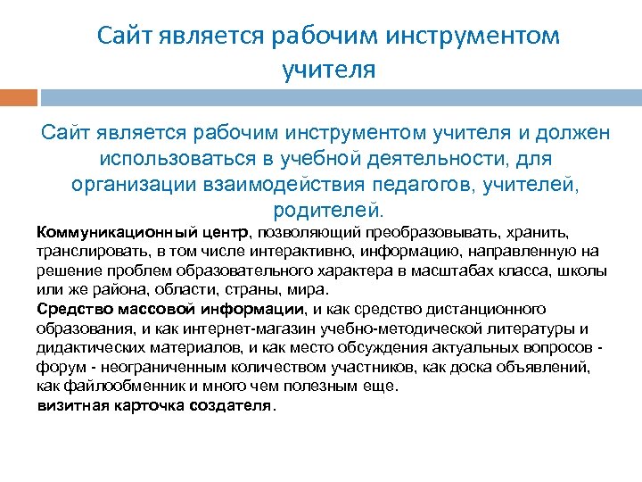 Сайт является рабочим инструментом учителя и должен использоваться в учебной деятельности, для организации взаимодействия