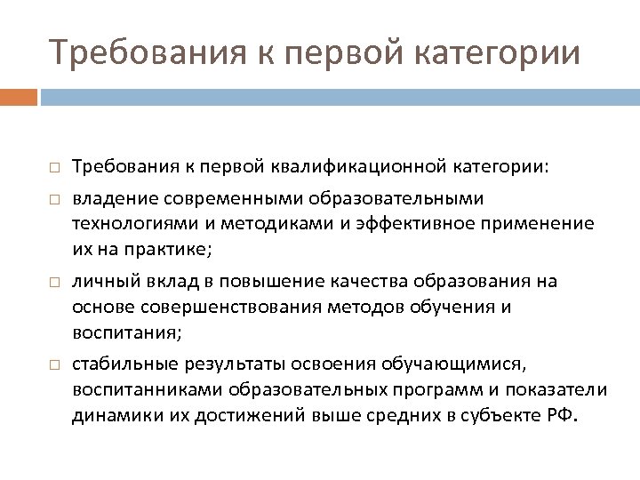 Требования к первой категории Требования к первой квалификационной категории: владение современными образовательными технологиями и