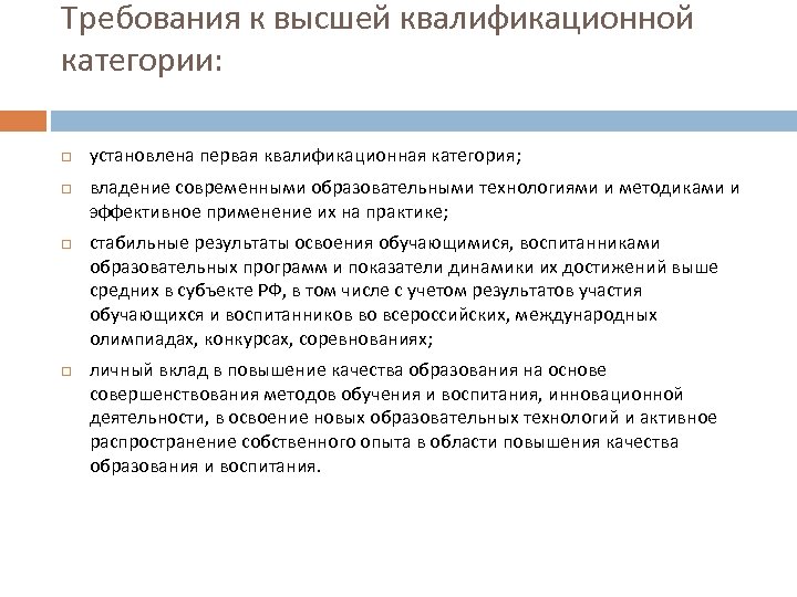 Требования к высшей квалификационной категории: установлена первая квалификационная категория; владение современными образовательными технологиями и