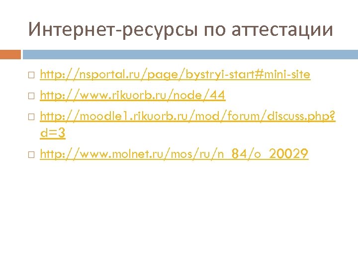 Интернет-ресурсы по аттестации http: //nsportal. ru/page/bystryi-start#mini-site http: //www. rikuorb. ru/node/44 http: //moodle 1. rikuorb.