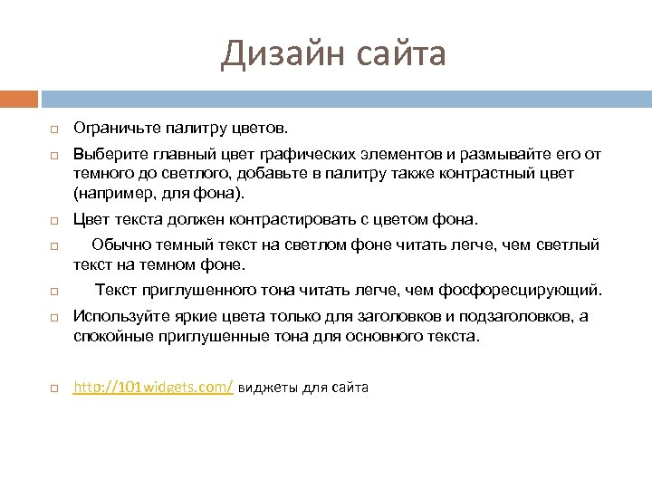 Дизайн сайта Ограничьте палитру цветов. Выберите главный цвет графических элементов и размывайте его от