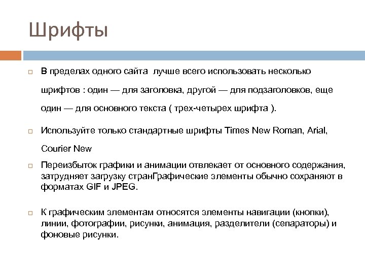 Шрифты В пределах одного сайта лучше всего использовать несколько шрифтов : один — для