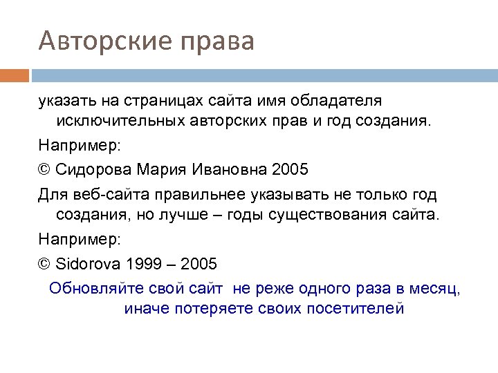 Авторские права указать на страницах сайта имя обладателя исключительных авторских прав и год создания.