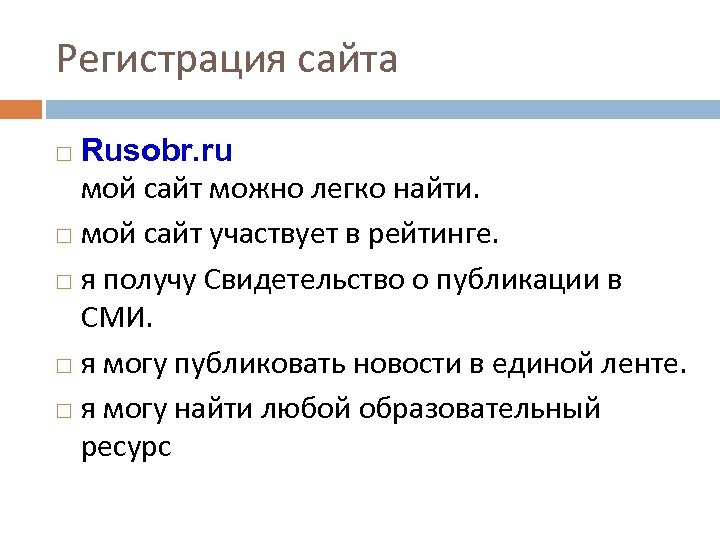 Регистрация сайта Rusobr. ru мой сайт можно легко найти. мой сайт участвует в рейтинге.