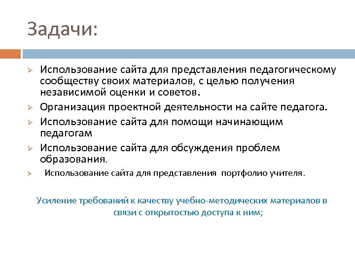 Задачи: Ø Ø Ø Использование сайта для представления педагогическому сообществу своих материалов, с целью