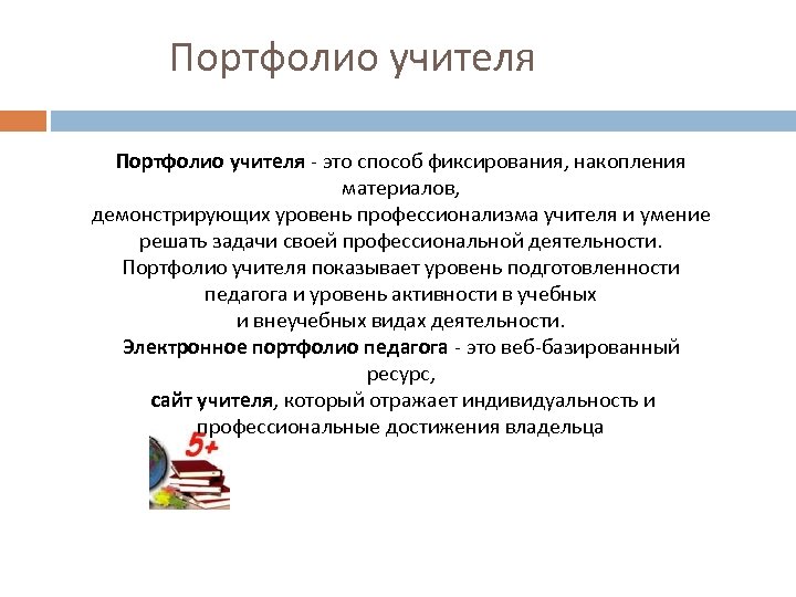  Портфолио учителя - это способ фиксирования, накопления материалов, демонстрирующих уровень профессионализма учителя и