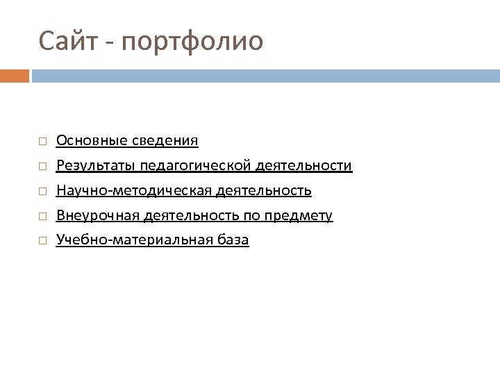 Сайт - портфолио Основные сведения Результаты педагогической деятельности Научно-методическая деятельность Внеурочная деятельность по предмету