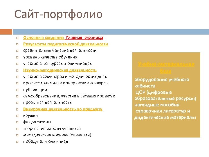 Инструменты педагогической деятельности. Основные сведения. Основные разделы сайта педагога:. Сравнительный анализ персонального сайта учителя начальных классов.