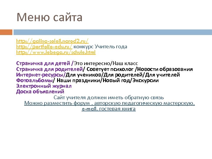 Меню сайта http: //galina-soleil. narod 2. ru/ http: //portfolio-edu. ru/ конкурс Учитель года http: