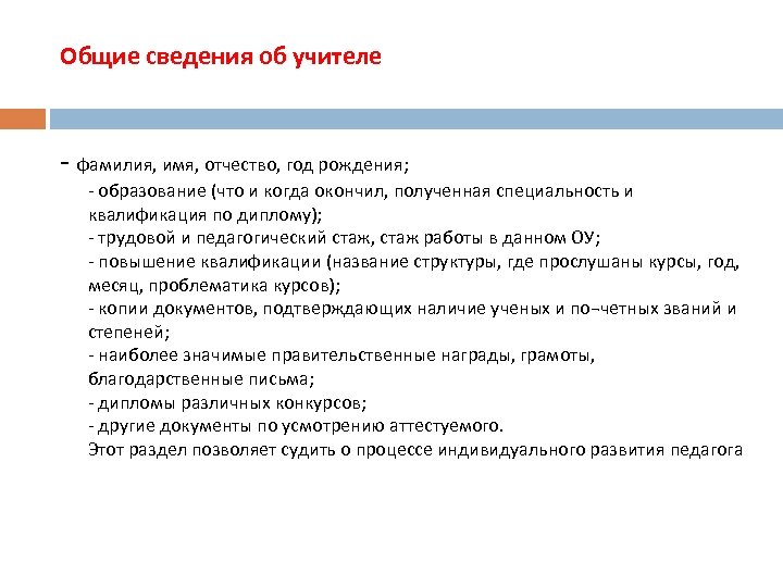 Общие сведения об учителе - фамилия, имя, отчество, год рождения; - образование (что и