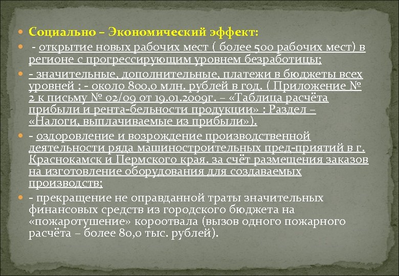  Социально – Экономический эффект: - открытие новых рабочих мест ( более 500 рабочих