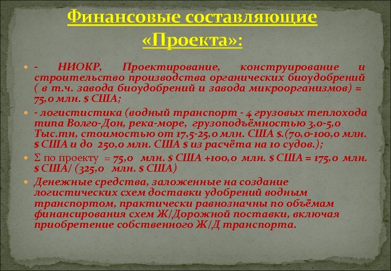 Финансовые составляющие «Проекта» : - НИОКР, Проектирование, конструирование и строительство производства органических биоудобрений (