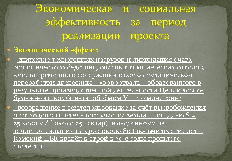 Экономическая и социальная эффективность за период реализации проекта Экологический эффект: - снижение техногенных нагрузок