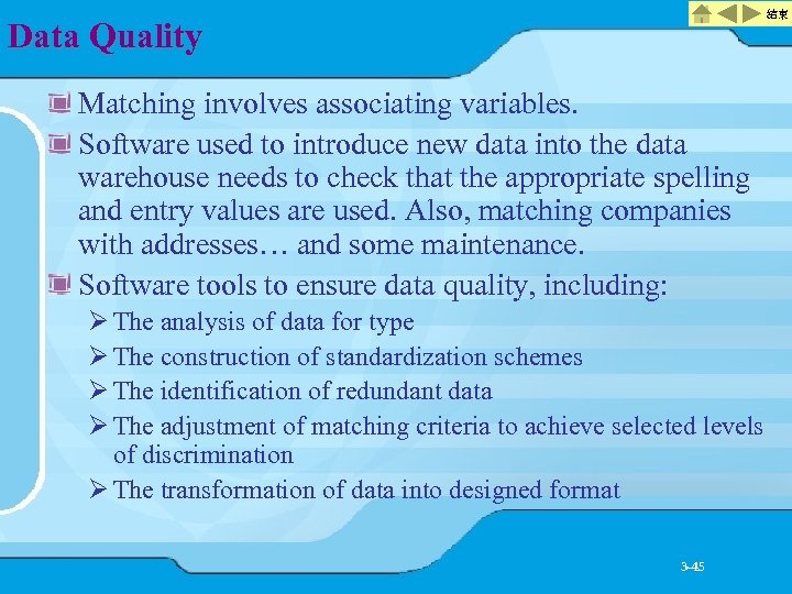 結束 Data Quality Matching involves associating variables. Software used to introduce new data into