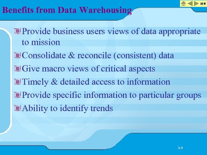 結束 Benefits from Data Warehousing Provide business users views of data appropriate to mission
