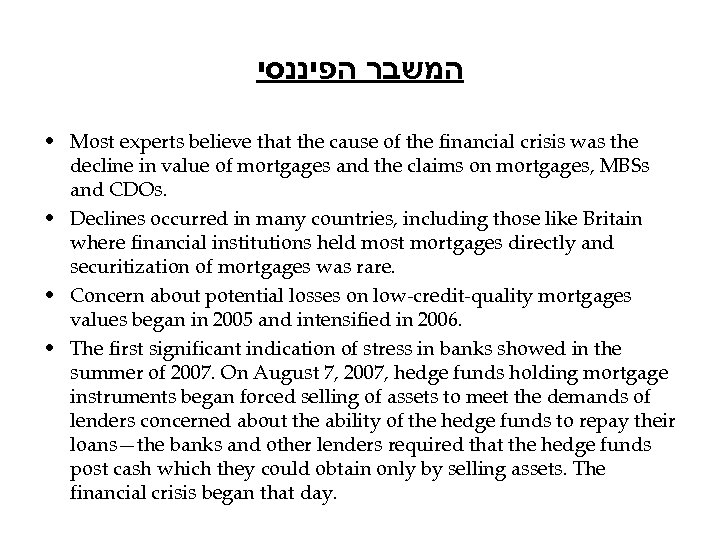  המשבר הפיננסי • Most experts believe that the cause of the financial crisis