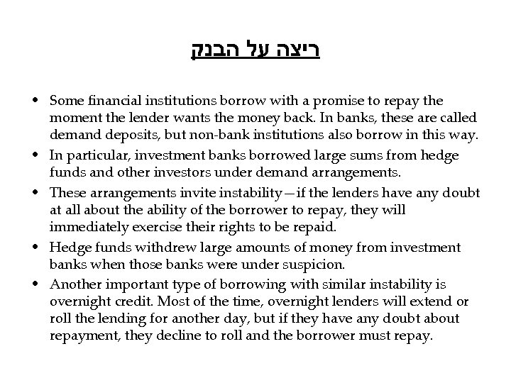  ריצה על הבנק • Some financial institutions borrow with a promise to repay