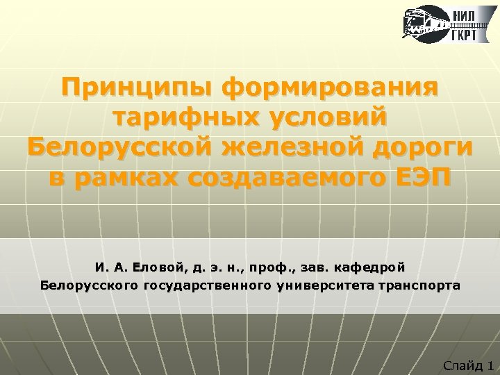 Принципы формирования тарифных условий Белорусской железной дороги в рамках создаваемого ЕЭП И. А. Еловой,