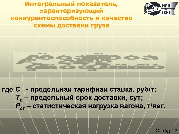 Интегральный показатель, характеризующий конкурентоспособность и качество схемы доставки груза где Ст - предельная тарифная