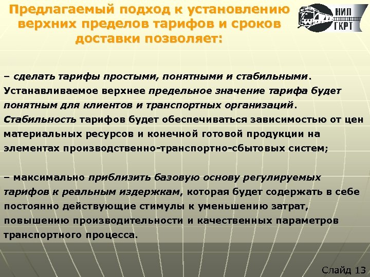 Предлагаемый подход к установлению верхних пределов тарифов и сроков доставки позволяет: – сделать тарифы