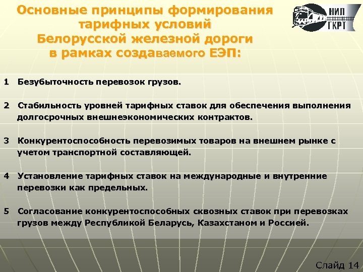 Основные принципы формирования тарифных условий Белорусской железной дороги в рамках создаваемого ЕЭП: 1 Безубыточность
