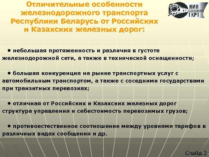 Отличительные особенности железнодорожного транспорта Республики Беларусь от Российских и Казахских железных дорог: • небольшая
