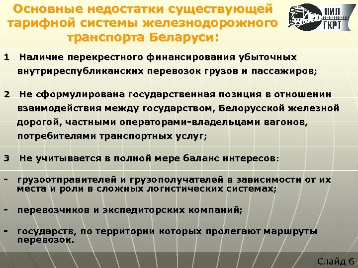 Основные недостатки существующей тарифной системы железнодорожного транспорта Беларуси: 1 Наличие перекрестного финансирования убыточных внутриреспубликанских