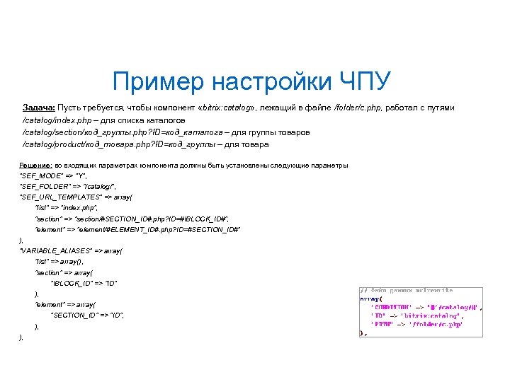 Пример настройки ЧПУ Задача: Пусть требуется, чтобы компонент «bitrix: catalog» , лежащий в файле