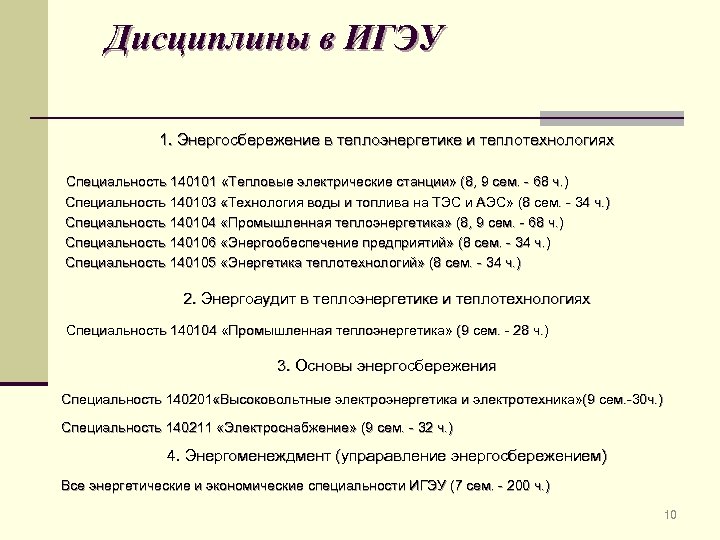 Дисциплины в ИГЭУ 1. Энергосбережение в теплоэнергетике и теплотехнологиях Специальность 140101 «Тепловые электрические станции»